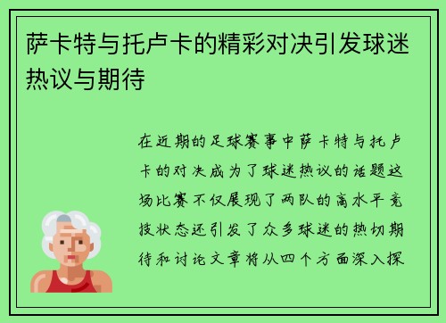 萨卡特与托卢卡的精彩对决引发球迷热议与期待
