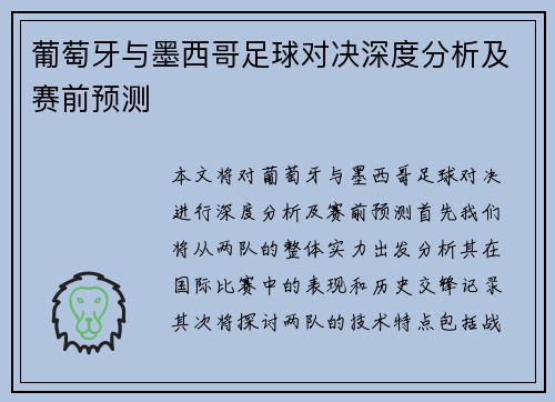 葡萄牙与墨西哥足球对决深度分析及赛前预测
