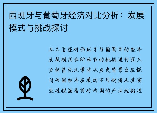 西班牙与葡萄牙经济对比分析：发展模式与挑战探讨