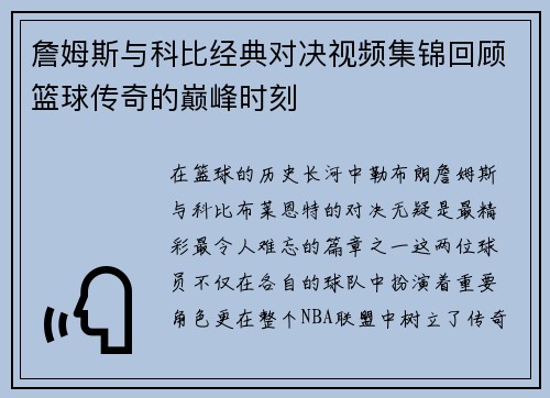 詹姆斯与科比经典对决视频集锦回顾篮球传奇的巅峰时刻