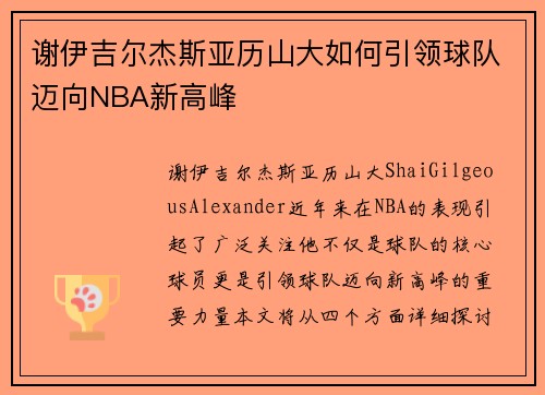 谢伊吉尔杰斯亚历山大如何引领球队迈向NBA新高峰