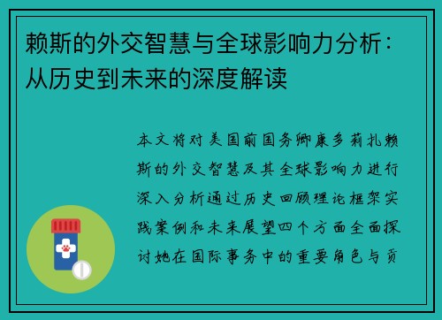 赖斯的外交智慧与全球影响力分析：从历史到未来的深度解读