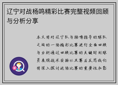 辽宁对战杨鸣精彩比赛完整视频回顾与分析分享