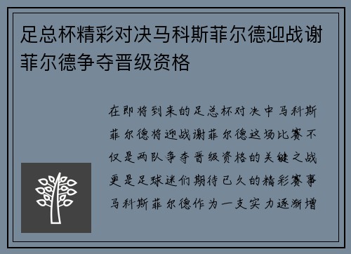 足总杯精彩对决马科斯菲尔德迎战谢菲尔德争夺晋级资格