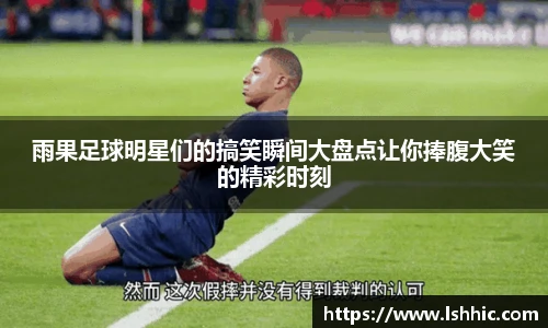 雨果足球明星们的搞笑瞬间大盘点让你捧腹大笑的精彩时刻